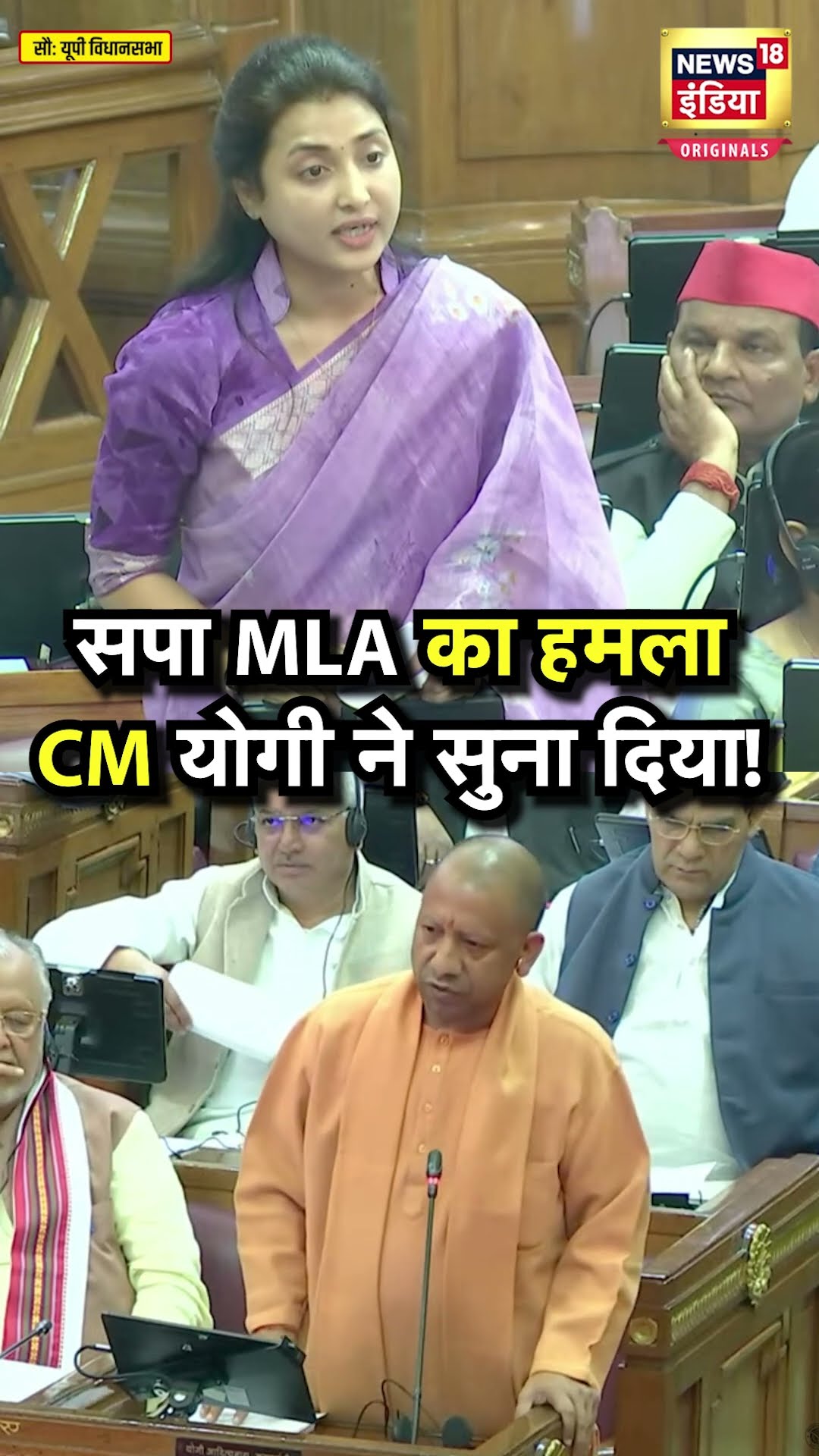 Ragini Sonkar vs Yogi Adityanath : विधानसभा में सपा विधायक और सीएम योगी की जोरदार भिड़ंत | N18S