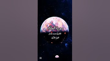 القارئ محمد هشام | تلاوة من سورة الملك | الجزء الأول... #قرآن #سورة_الملك