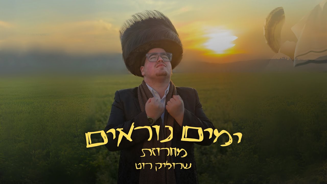 מחרוזת ימים נוראים - שרוליק רוט Yamim Noraim Medley - Srulik Roth I
