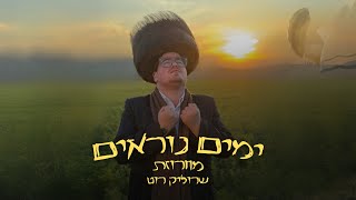 שרוליק רוט - מחרוזת ימים נוראים