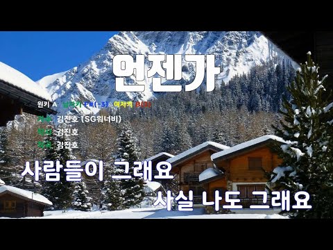 [은성 반주기] 언젠가 - 김진호(SG워너비)