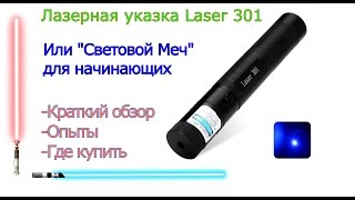 Синяя лазерная указка Laser 301 Blue. Обзор и тест