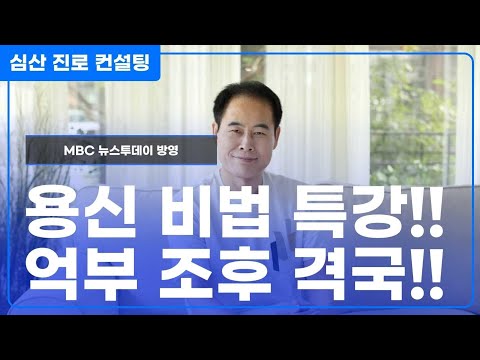 용신 비법 특강!! 억부 조후 격국 통관 병약 전왕 용신!!