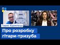 🔱 Тарас Курилець про розробку гітари-тризуба