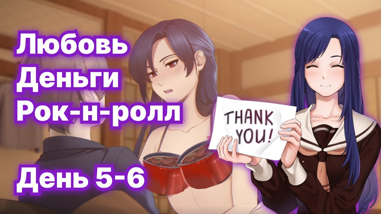 Любовь деньги рок н ролл прохождение схема