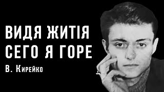 «Видя житія сего я горе» на слова Г. Сковороди | Віталій Кирейко | Ембієнт