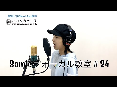 【小谷ヶ丘ベース】 フィルターバブル　by:りぃな  *Samieヴォーカル教室#24