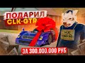 Я ПОДАРИЛ CLK-GTR И ПРОДАЛ МАКЛАРЕН, ЗАЧЕМ? СЕРИЯ НА 400 ЛЯМОВ В GTA: CRMP (RADMIR RP)