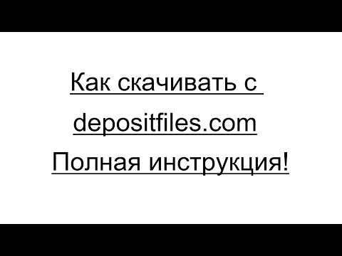 Видео: Как да изтеглите от Depositfiles без ограничения