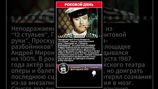 Смерть Андрея Миронова