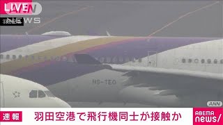 【速報】羽田空港でタイ航空とエバー航空の航空機同士が接触か　国交省(2023年6月10日)