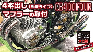 迫力のある四本出しマフラーサウンドをCB400FOURでも味わって下さい