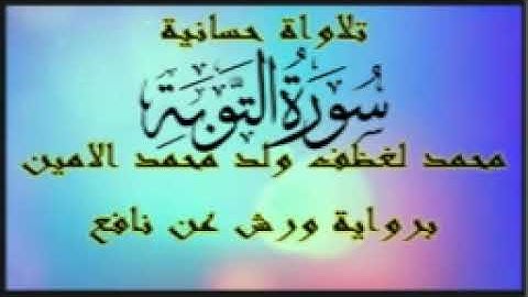 تلاوة حسانية : 09 سورة التوبة - محمد لغظف ولد محمد الامين ( برواية ورش عن نافع )