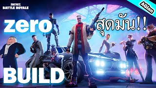 Fortnite ซีซั่นนี้ดีที่สุด ไทย | Zero Build Ranked Part 1 | AGlan