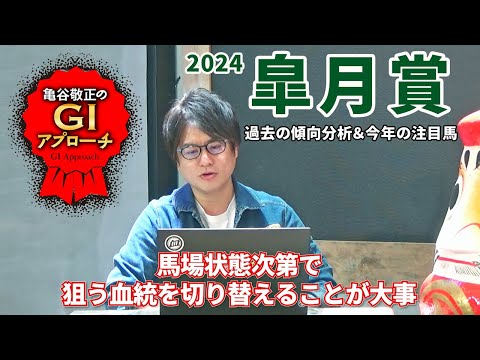 【2024年 皐月賞】馬場状態次第で狙う血統を変えましょう！/亀谷敬正のGIアプローチ