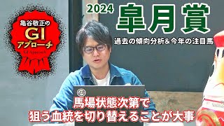 【2024年 皐月賞】馬場状態次第で狙う血統を変えましょう！/亀谷敬正のGIアプローチ