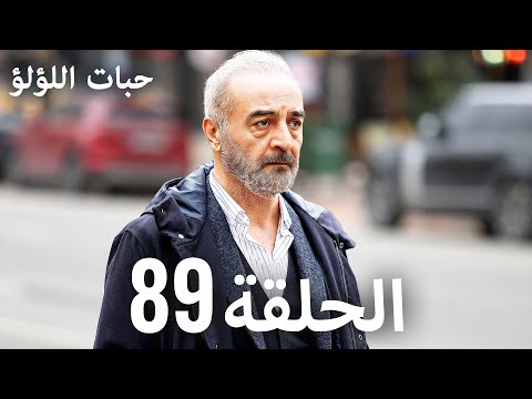 مسلسل حبات اللؤلؤ الحلقة 89 مترجم    