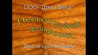 пескоструйная шлифовка сруба