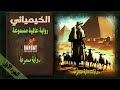 رواية عالمية مسموعة رواية الخيميائي الجزء الاول مسموعة 