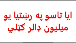 ایا تاسو په رښتیا یو میلیون ډالر ګټلي