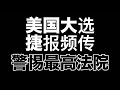 好消息！败灯被选举委员会否决啦！亚利桑那州也绷不住啦！