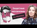 Защитные механизмы по Фрейду. Психологические иллюзии и реальность | Говорит психолог