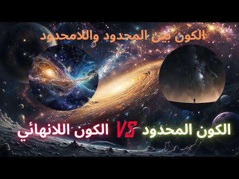 مفارقة الكون اللامتناهي