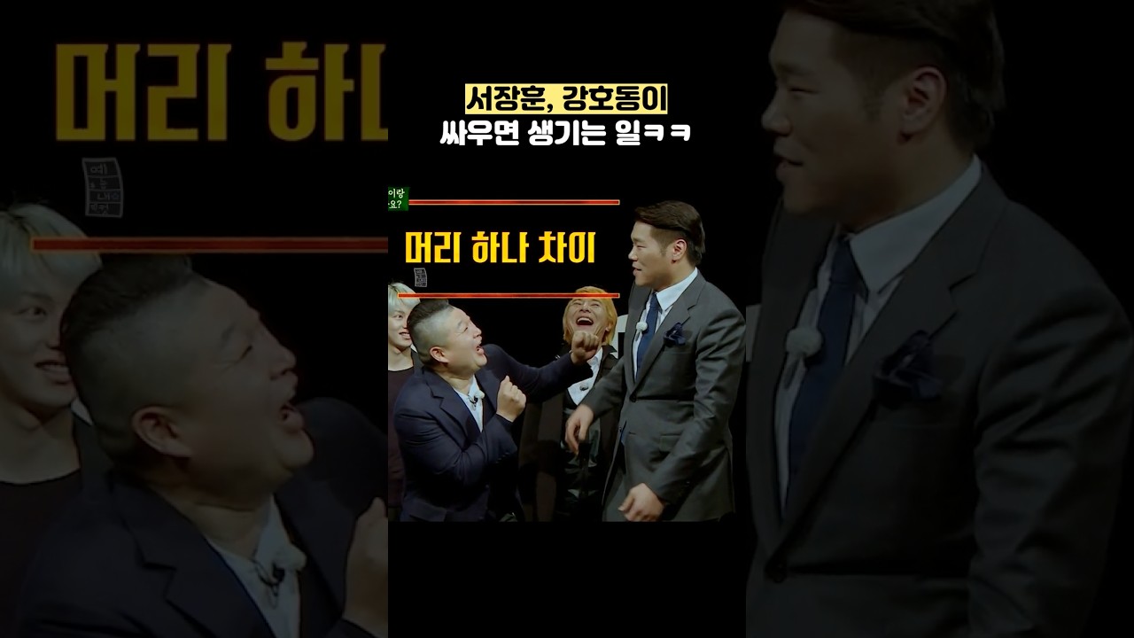 서장훈, 강호동이 싸우면 생기는 일ㅋㅋ #shorts #아는형님