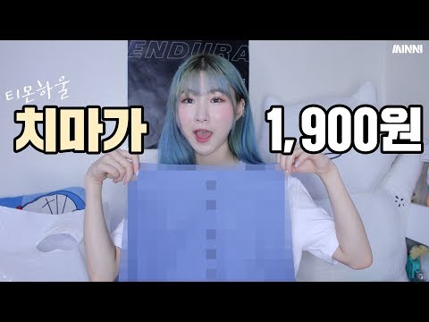 진짜 그만 사려 했는데... 치마가 1,900원?! 소소한 티몬 하울