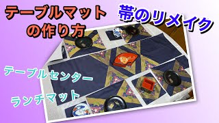 【DIY】お正月・来客用に【帯のリメイク】テーブルセンター、ランチョンマットの作り方　Remaking Japanese obi