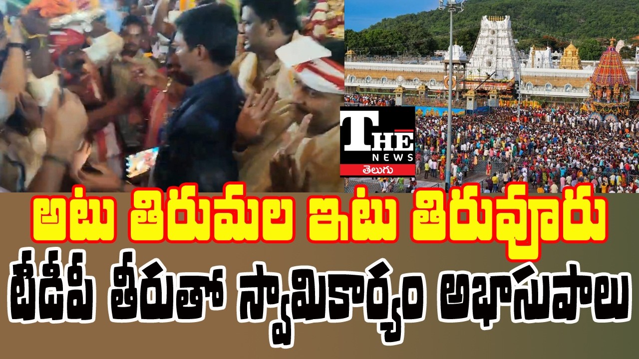 TDP Internal Clash Hits Temple Event | Tiruvuru Kalyanotsavam Row | Kolikapudi Vs Kesineni