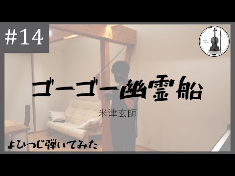 【バイオリンで】米津玄師『ゴーゴー幽霊船』【よひつじ】