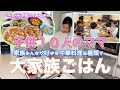【大家族】子供たちが好きな中華料理６種類ノーカットで作って大家族ごはん　麻婆豆腐
