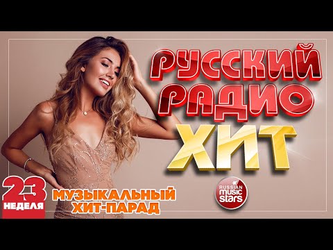 РУССКИЙ РАДИО ХИТ ✪ 2023 ✪ ЛУЧШИЕ ПЕСНИ ЗА НЕДЕЛЮ ✪ 23-я НЕДЕЛЯ ✪ RUSSIAN RADIO HIT ✪ HIT PARADE