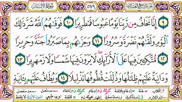 القرآن الكريم مقسم صفحات | الشيخ حاتم فريد | سورة الإنسان | صفحة 579 مكتوبة | مصحف التجويد الملون