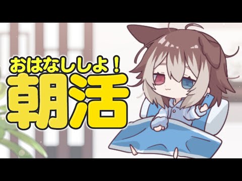 【朝配信】🦴初見さん大歓迎~！おはよう言わせて！🦴【蓮希るい】