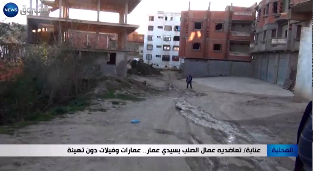 عنابة: تعاضدية عمال الصلب بسيدي عمار.. عمارات وفيلات دون تهيئة