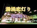 新曲:北川裕二・[湯涌恋灯り]・cover上原孝義・2022年2月23日発売、    83歳のお爺さんの歌。