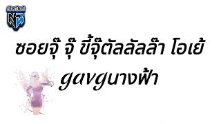 gavgนางฟ้า🧚🏻‍♀️ ซอยจุ๊ จุ๊ ขี้จุ๊ตัลลัลล๊า โอเย้โอเย้ แดนซ์ รำจัด #กำลังฮิตในtiktok Resimi