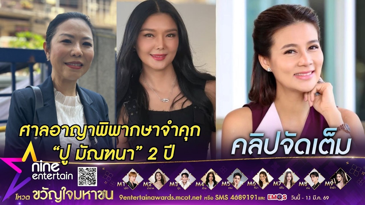 ทนายกุ้ง ฟังคําพิพากษาแทน ลูกหมี ศาลอาญาสั่งจำคุก ปู มัณฑนา 2 ปี ปรับ 6 หมื่นบาท(คลิปจัดเต็ม)