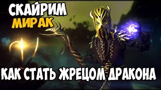 Скайрим как стать драконьим жрецом Мирака? Skyrim mod Undeath - The Ascension