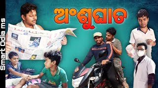 ANSHUGHATA || ODIA SHORT FILM || SMART ODIA MS