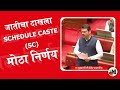 Fake SC Certificate? 🚫 | फडणवीसांचा मोठा निर्णय – Reservation Scam वर कारवाई!
