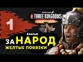 Желтые Повязки прохождение Total War: Three Kingdoms (дополнение Небесный мандат) за Чжан Лян - #1