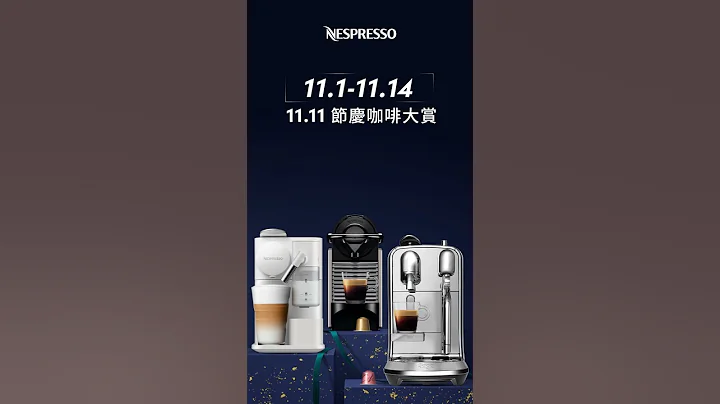 Nespresso - 双11强档 | 咖啡机全机型优惠 | 再赠价值$820品牌杯组 10" | TW - 天天要闻