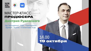 Мастер-класс продюсера Дмитрия Рудовского