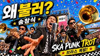ska와 트로트의 중간 어디쯤 | 왜불러 (송창식) #bandcover #밴드버전