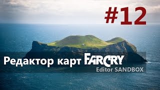 Редактор карт far cry Editor SandBox #12