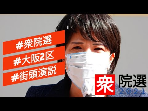 【衆院選2021】街頭演説⑯激戦大阪2区自民党☆左藤章氏維新新人に敗北☆高市早苗政調会長選挙後に『公明党の18歳以下に一律10万円給付案は生活困窮者限定の自民党公約とは全く違う』☆あべのキューズモール