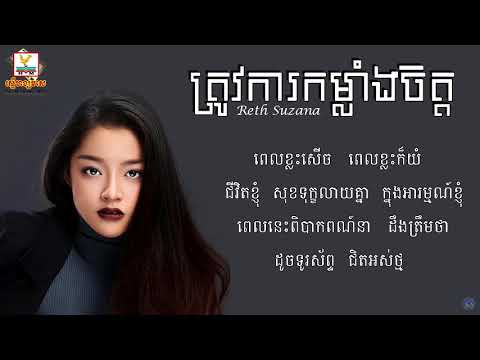 ត្រូវការកម្លាំងចិត្ត   trov ka kom lang jit Sing by Reth Suzana Video lyric   Ks khmer song   YouTub